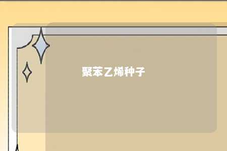 聚苯乙烯种子
