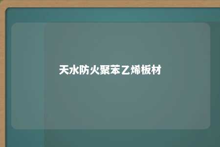 天水防火聚苯乙烯板材