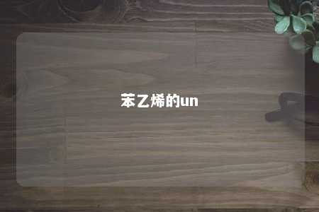 苯乙烯的un