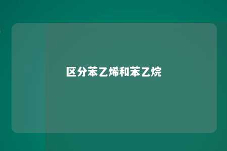 区分苯乙烯和苯乙烷