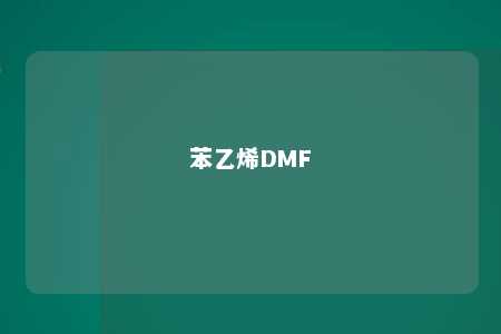 苯乙烯DMF