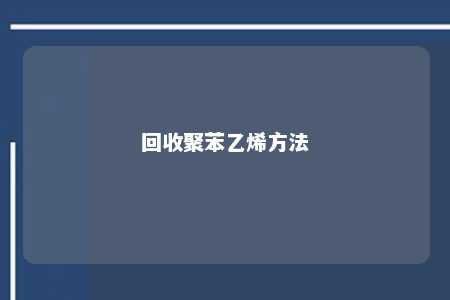 回收聚苯乙烯方法