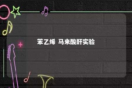 苯乙烯 马来酸酐实验