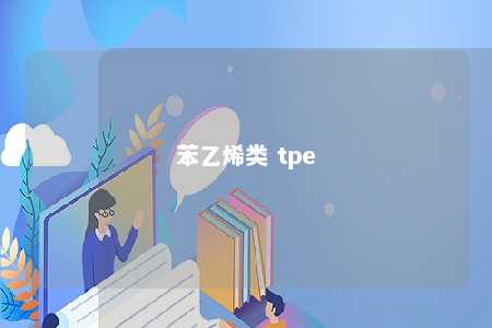 苯乙烯类 tpe