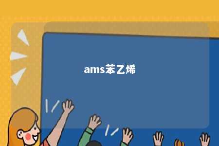 ams苯乙烯