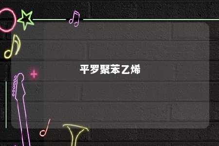 平罗聚苯乙烯