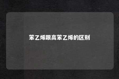 苯乙烯跟高苯乙烯的区别