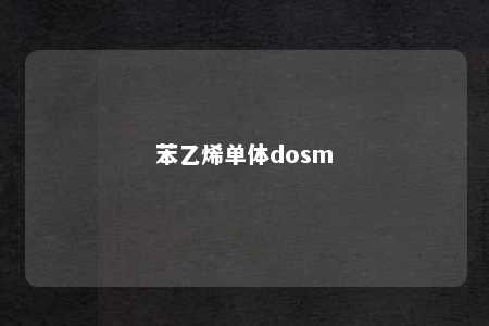 苯乙烯单体dosm