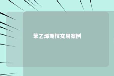 苯乙烯期权交易案例