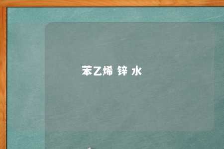 苯乙烯 锌 水