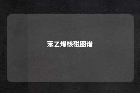 苯乙烯核磁图谱