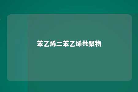 苯乙烯二苯乙烯共聚物
