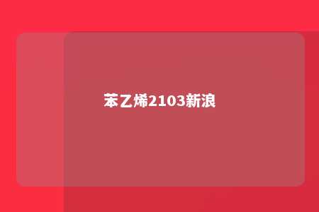 苯乙烯2103新浪