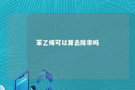 苯乙烯可以算去除率吗