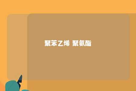 聚苯乙烯 聚氨酯