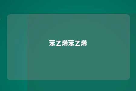 苯乙烯苯乙烯