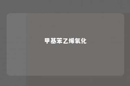 甲基苯乙烯氧化