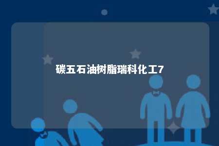 碳五石油树脂瑞科化工7