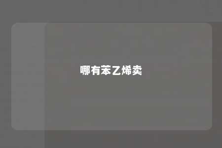 哪有苯乙烯卖
