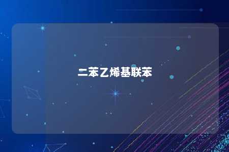 二苯乙烯基联苯