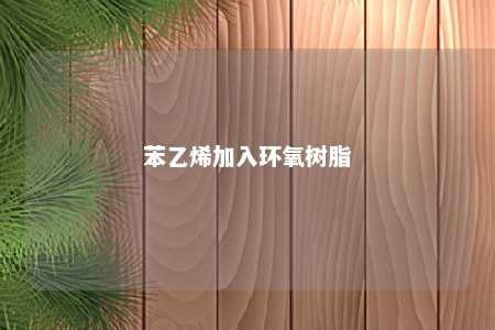 苯乙烯加入环氧树脂