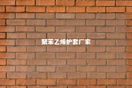 聚苯乙烯护套厂家