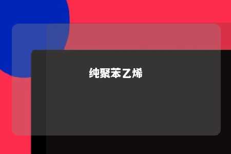 纯聚苯乙烯