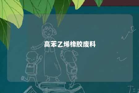 高苯乙烯橡胶废料
