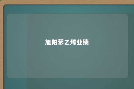 旭阳苯乙烯业绩