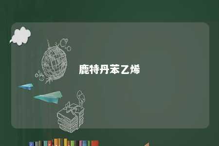 鹿特丹苯乙烯