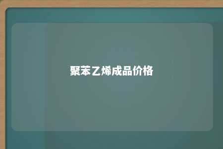 聚苯乙烯成品价格
