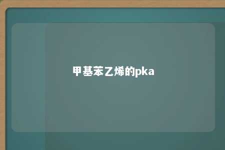 甲基苯乙烯的pka