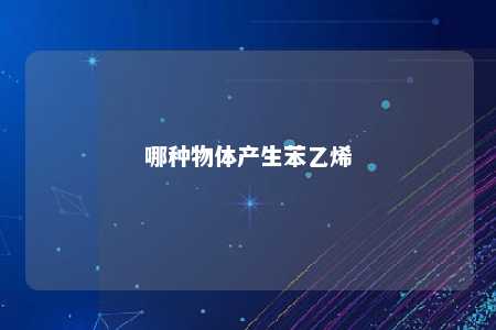 哪种物体产生苯乙烯