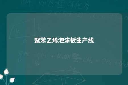 聚苯乙烯泡沫板生产线