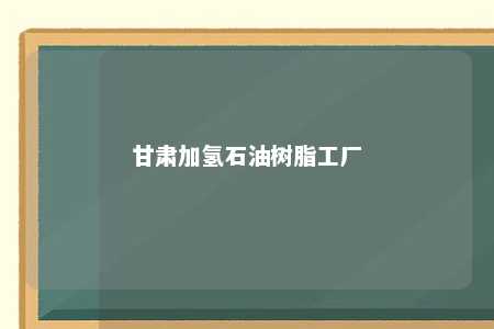 甘肃加氢石油树脂工厂