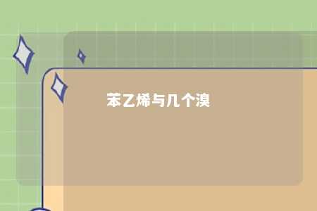 苯乙烯与几个溴