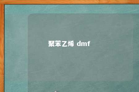 聚苯乙烯 dmf
