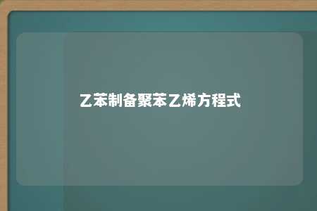 乙苯制备聚苯乙烯方程式