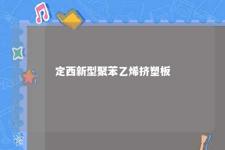 定西新型聚苯乙烯挤塑板