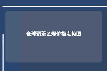 全球聚苯乙烯价格走势图