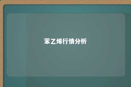 苯乙烯行情分析
