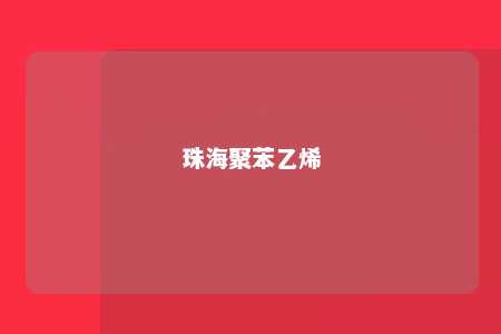 珠海聚苯乙烯