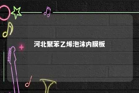 河北聚苯乙烯泡沫内膜板