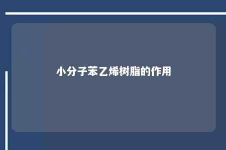 小分子苯乙烯树脂的作用