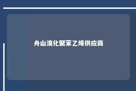 舟山溴化聚苯乙烯供应商