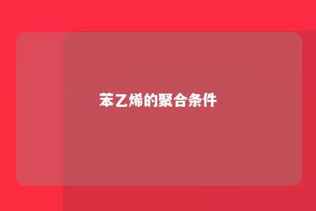 苯乙烯的聚合条件