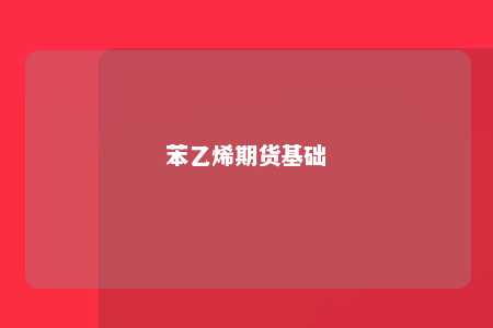 苯乙烯期货基础
