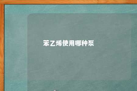 苯乙烯使用哪种泵