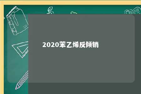 2020苯乙烯反倾销