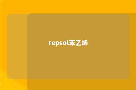 repsol苯乙烯